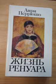 Видання - р. Издания - гг. ^/--/^ Перрюшо А. Жизнь Ренуара. ^_^^^ Перрюшо А. Життя Ренуара. - фото фото фото