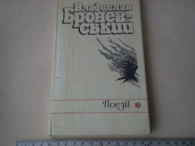 Видання - р. Издания - гг. ^/--/^ В.Броневський-поезії ^_^^^ В. Броневский-поэзии - фото фото фото