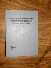 Довідкова література Справочная литература ^/--/^ Ресурсні кошторисні норми експлуатації будів.машин ^_^^^ Ресурсные сметные нормы эксплуатации зданий. машина - фото фото фото