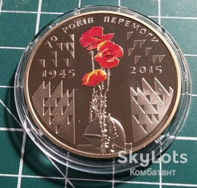 Пам'ятні і ювілейні Памятные и юбилейные ^/--/^ 5 гривень 2015. 70 років Перемоги. ^_^^^ 5 гривен 2015. 70 лет Победы. - фото фото фото