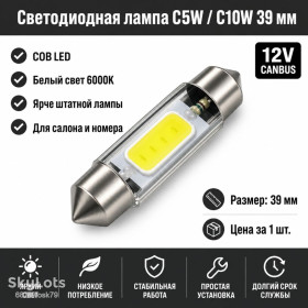 Діодні Диодные ^/--/^ Светодиодная лампа C /--/ 5 /--/ W C /--/ 10 /--/ W 39 мм Canbus COB LED 12 /--/ V белая для салона, номера и багажника авто ^_^^^ Світлодіодна лампа C /--/ 5 /--/ W C /--/ 10 /--/ W 36 мм Canbus COB LED 12 /--/ V біла для салону, номера, багажника авто - фото фото фото