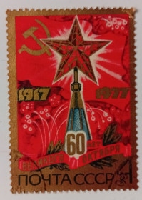 СРСР - СССР - ^/--/^ СССР 1977 60 лет Великого Октября, Кремлевская звезда, гашеная ^_^^^ СРСР 1977 60 років Великого Жовтня, Кремлівська зірка, гашена - фото фото фото