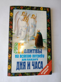Інше Другое ^/--/^ Молитвы на всякую потребу для каждого дня и часа ^_^^^ Молитви для кожного дня і години - фото фото фото