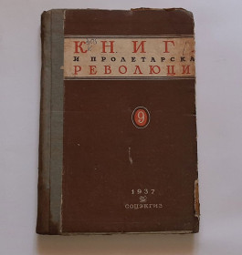Видання - р. Издания - гг. ^/--/^ Книга и пролетарская революция, 1938 /--/ г. №12. ^_^^^ Книга і пролетарська революція, 1938 /--/ р. No /--/ 12. - фото фото фото