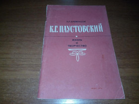 Видання - р. Издания - гг. ^/--/^ Паустовский К.Г.  Жизнь и творчество  (Кременцов Л.П.) ^_^^^ Паустовський К.Г. Життя і творчість (Кременцов Л.П.) - фото фото фото