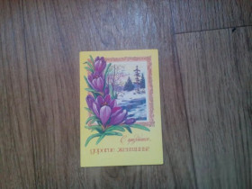СРСР СССР ^/--/^ С праздником, дорогие женщины! 1978 г. (художник И. Зеленская) ^_^^^ Зі святом, дорогі жінки! 1978 р. (художник І.Зеленська) - фото фото фото