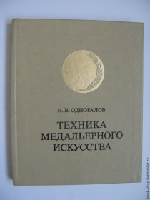 Видання - р. Издания - гг. ^/--/^ Одноралов Н.В. Техника медальерного искусства. ^_^^^ Одноралов Н.В. Техніка медальєрного мистецтва. - фото фото фото