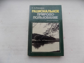 Видання - р. Издания - гг. ^/--/^ Книга С.Генсирук Рациональное природопользование Лесная промышленность ^_^^^ Книга С.Генсирук Раціональне природокористування Лісова промисловість - фото фото фото