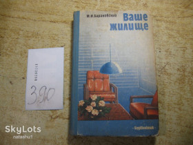 Видання - р. Издания - гг. ^/--/^ ваше жилище 1987 /--/ г ^_^^^ Ваше житло 1987 - фото фото фото