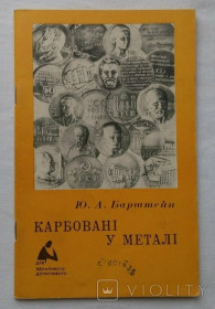 Видання - р. Издания - гг. ^/--/^ Карбовані у металі. Каталог памятные медали. Ю. Барштейн. 1974 /--/ г. ^_^^^ Чеканенные в металле. Каталог памятные медали. Ю. Барштейн. 1974 /--/ г. - фото фото фото