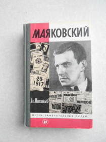 Видання - р. Издания - гг. ^/--/^ Михайлов А.А. Маяковский. ЖЗЛ ^_^^^ Михайлов А.А. Маяковський. ЖЗЛ - фото фото фото