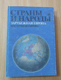 Видання - р. Издания - гг. ^/--/^ Страны и народы. Зарубежная Европа. Восточная Европа ^_^^^ Країни і народи. Закордонна Європа. Східна Європа - фото фото фото