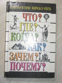 Пригоди Приключения ^/--/^ В.В. Артемов, А.П. Богданов, И.И. Варьяш и др. Всемирная история: Вопросы и ответы. Серия: `Что? Где ^_^^^ В.В. Артемов, А.П. Богданов, І.І. Варьяш та ін. Всесвітня історія: Питання і відповіді. Серія: "Що? Де - фото фото фото
