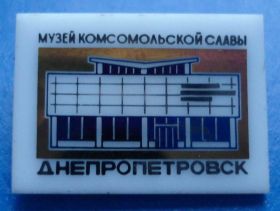 Знаки товариств і організацій Знаки обществ и организаций ^/--/^ музей комсомольской славы Днепропетровск ВЛКСМ ^_^^^ Музей комсомольської слави Дніпропетровськ ВЛКСМ - фото фото фото