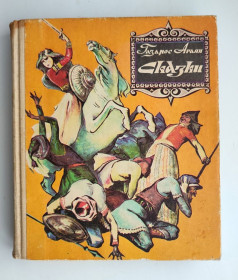 Видання - р. Издания - гг. ^/--/^ Газарос Агаян. Сказки. Худ. В. Мандакуни. Ереван: Луйс 1989 /--/ г. Армянские сказки ^_^^^ Газарос Агаян. Казки. Худ.В. Мандакуні. Єреван: Луйс 1989 /--/ р. Вірменські казки - фото фото фото