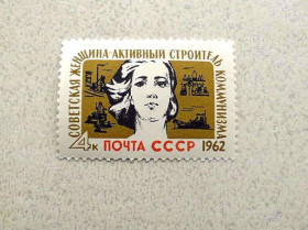 СРСР - СССР - ^/--/^ Поштова марка СРСР &amp;quot; Радянська жінка - активний будівник комунізму &amp;quot; 1962 рік ** ^_^^^ Почтовая марка СССР &amp;quot; Советская женщина - активный строитель коммунизма &amp;quot; 1962 год ** - фото фото фото