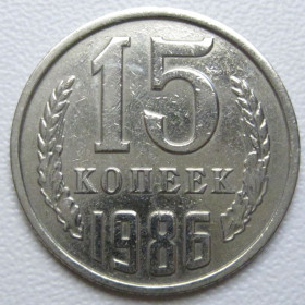 - - ^/--/^ СРСР 15 копійок 1986 року шт.2 #39544 ^_^^^ СССР 15 копеек 1986 года шт. 2 #39544 - фото фото фото