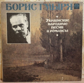 Платівки Пластинки ^/--/^ Борис Гмыря - Украинские Народные Песни и Романсы - 1939-69.  (LP). 12. Vinyl. Пластинка. Rare. ^_^^^ Борис Гмиря - Українські Народні Пісні і Романси - 1939-69. (LP). 12. Vinyl. Платівка. Rare. - фото фото фото