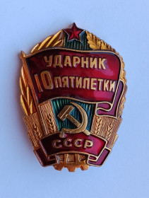 Пам'ятні і ювілейні Памятные и юбилейные ^/--/^ Знак &amp;quot;Ударник 10 пятилетки&amp;quot; ^_^^^ Знак &amp;quot;Ударник 10 п'ятирічки &amp;quot; - фото фото фото
