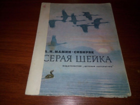 Видання - р. Издания - гг. ^/--/^ Мамин-Сибиряк СЕРАЯ ШЕЙКА. Сказка  (Рисунки Л. Кузнецова) ^_^^^ Мамін-Сибіряк Сіра Шейка. Казка (Рисунки Л. Кузнєцова) - фото фото фото