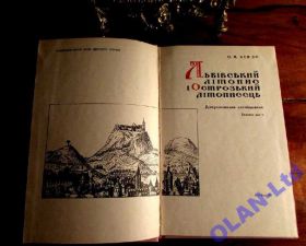 Видання - р. Издания - гг. ^/--/^ ЛЬВІВСЬКИЙ ЛІТОПИС і ОСТРОЗЬКИЙ ЛІТОПИСЕЦЬ.-1971 /--/ р. Джерела  з історії  України. ^_^^^ ЛЬВОВСКИЙ ЛЕТОПИС И ОСТРОЗСКИЙ ЛЕТОПИСЕЦ.-1971 /--/ г. Источники по истории Украины. - фото фото фото