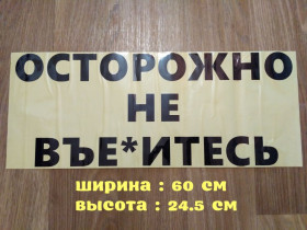 Наліпки, емблеми Наклейки, эмблемы ^/--/^ Наклейка на авто Осторожно не в*ебитесь Чёрная ^_^^^ Наклейка на авто Обережно не в * Біться Чорна - фото фото фото