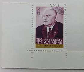 СРСР - СССР - ^/--/^ СССР 1975 Минц, академик, гашеная ^_^^^ СРСР 1975 Мінц, академік, гашена - фото фото фото