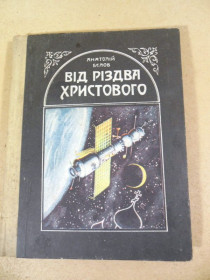 Видання - р. Издания - гг. ^/--/^ Анатолій Бєлов. Від різдва Христового ^_^^^ Анатолий Белов. От Рождества Христова - фото фото фото