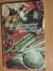 Видання - р. Издания - гг. ^/--/^ Дудченко Л.Г., Кривенко В.В. Пищевые растения - целители. ^_^^^ Дудченко Л.Г., Кривенко В.В. Харчові рослини - цілителі. - фото фото фото