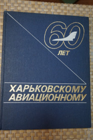 Видання - р. Издания - гг. ^/--/^ Волков В.Д. Нестеров А.Ф. Розанов С.Ф. Харьковскому авиационному - 60 лет. Тираж 5000 ^_^^^ Волков В.Д. Нестеров А.Ф. Розанов С.Ф. Харківському авіаційному - 60 років. Тираж 5000 - фото фото фото