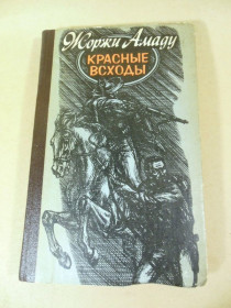 Видання - р. Издания - гг. ^/--/^ Жоржи Амаду. Красные всходы ^_^^^ Жорж Амаду. Червоні сходи - фото фото фото