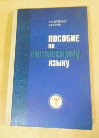 Видання - р. Издания - гг. ^/--/^ Р. Лотовская, С. Сенив, Пособие по английскому языку для студентов-медиков ^_^^^ Р. Лотовська, С. Сенів, Посібник з англійської мови для студентів-медиків - фото фото фото