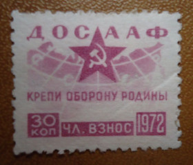 До  року До  года ^/--/^ Непочтовые марки СССР  30 коп  ДОСААФ КРЕПИ ОБОРОНУ РОДИНЫ  1972 ^_^^^ Непоштові марки СРСР 30 коп ДОСААФ КРЕПІ ОБОРОНУ РОДИНИ 1972 - фото фото фото