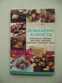 Видання - р. Издания - гг. ^/--/^ Зайцева И. Домашние конфеты. ^_^^^ Зайцева І.Домашні цукерки. - фото фото фото