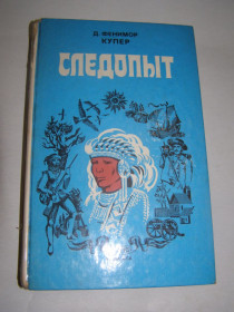 Видання - р. Издания - гг. ^/--/^ Д.ФЕНИМОК КУПЕР. &amp;quot;СЛЕДОПЫТ&amp;quot;    (роман) 1986 /--/ г.432 с. ^_^^^ Д. Фенімок Купер. &amp;quot; Слідопит &amp;quot; (роман) 1986 /--/ р.432 с. - фото фото фото