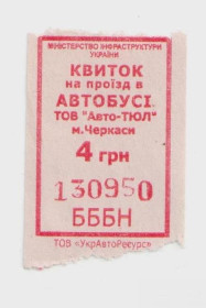 Талони і квитки Талоны и билеты ^/--/^ Талоны Билет на проезд автобус 4 грн. Авто-ТЮЛ Черкассы Украина серия БББН красный ^_^^^ Квиток на проїзд автобус 4 грн. Авто-ТЮЛ Черкаси Україна серія ББН червоний - фото фото фото