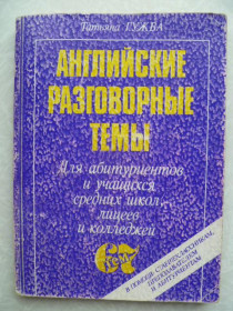 Видання - р. Издания - гг. ^/--/^ Татьяна Гужва.Английские разговорные темы.1997 /--/ г. ^_^^^ Тетяна Гужва.Англійські розмовні теми. 1997. - фото фото фото
