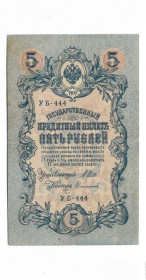 Акції, облігації, лотереї Акции, облигации, лотереи ^/--/^ 5 рублей 1909 Софронов УБ-444 ^_^^^ 5 рублів 1909 Софронов УБ-444 - фото фото фото