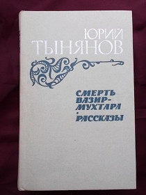 Видання - р. Издания - гг. ^/--/^ Юрий Тынянов Роман  &amp;quot;Смерть Вазир-Мухтара&amp;quot;, посвященный А.С.Грибоедову.   Рассказы ^_^^^ Юрій Тинянов Роман &amp;quot;Смерть Вазір-Мухтара &amp;quot;, присвячений А.С.Грибоєдову. Розповіді - фото фото фото