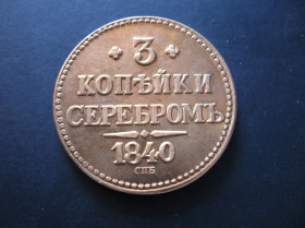 - (Микола I) - (Николай I) ^/--/^ Монета три 3 копейки СЕРЕБРОМ 1840 СПБ медь штемпель ^_^^^ Монета три 3 копійки СЕРЕБРОМ 1840 СПБ мідь штемпель - фото фото фото