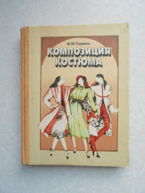 Видання - р. Издания - гг. ^/--/^ Пармон Ф.М. Композиция костюма. ^_^^^ Пармон Ф.М. Композиція костюма. - фото фото фото