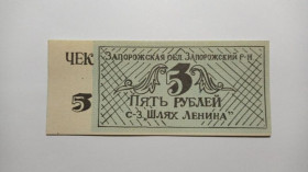 Інше Другое ^/--/^ Шлях Ленина. Запорожская обл. 5 руб. АБКЛЯЧ. ^_^^^ Шлях Леніна. Запорізька обл. 5 руб. Абкляч. - фото фото фото