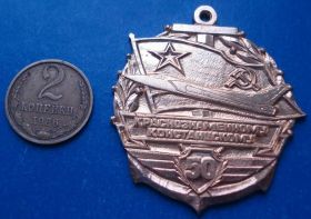 Пам'ятні і ювілейні Памятные и юбилейные ^/--/^ 50 лет краснознаменному констанцскому авиация ^_^^^ 50 років Червонопрапорному констанцькому авіація - фото фото фото