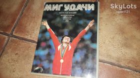Видання - р. Издания - гг. ^/--/^ Фотоальбом Спорт Мир удачи  1986 /--/ г. Мстислав Боташев ^_^^^ Фотоальбом Спорт Світ удачі 1986 /--/ р. Мстислав Боташев - фото фото фото