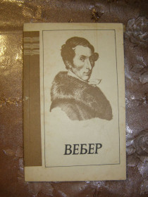 Видання - р. Издания - гг. ^/--/^ А. КЕНИГСБЕРГ &amp;quot;КАРЛ МАРИЯ ВЕБЕР&amp;quot;, популярная монография, 1981 ^_^^^ А. Кенігсберг &amp;quot; Карл Марія Вебер &amp;quot;, популярна монографія, 1981 - фото фото фото