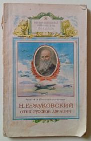 Видання - р. Издания - гг. ^/--/^ А.А.Космодемьянский - Жуковский – отец русской авиации  (1952) ^_^^^ А.А.Космодем'янський - Жуковський - батько російської авіації (1952) - фото фото фото