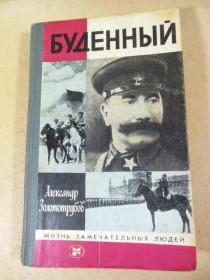Видання - р. Издания - гг. ^/--/^ Александр Золототрубов. Буденный ЖЗЛ 1983 ^_^^^ А. Золототрубов. Буденний ЖЗЛ 1983 - фото фото фото