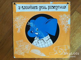 Платівки Пластинки ^/--/^ Д. Самойлов-У слоненка день Рождения  (1)-VG+, 10&amp;quot;-Мелодия ^_^^^ Д. Самойлов-У слоненка день Народження-VG+, 10&amp;quot;-Мелодія - фото фото фото