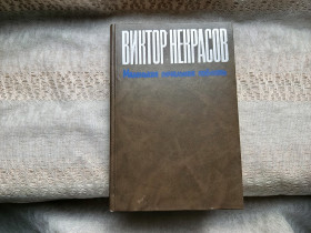 Художня література Художественная литература ^/--/^ Виктор Некрасов В окопах Сталинграда и др. проза разных лет ^_^^^ Віктор Некрасов В окопах Сталінграда та ін. проза різних років - фото фото фото