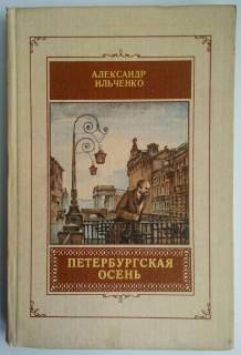 Видання - р. Издания - гг. ^/--/^ А. Ильченко. Петербургская осень ^_^^^ А. Ільченко. Петербурзька осінь - фото фото фото